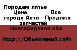 Породам литье R15 4-100 › Цена ­ 10 000 - Все города Авто » Продажа запчастей   . Новгородская обл.